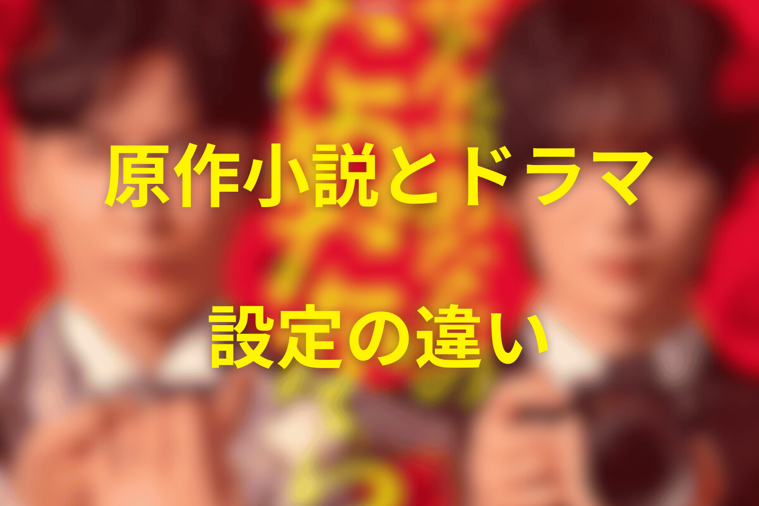 原作小説とドラマ版の違い
