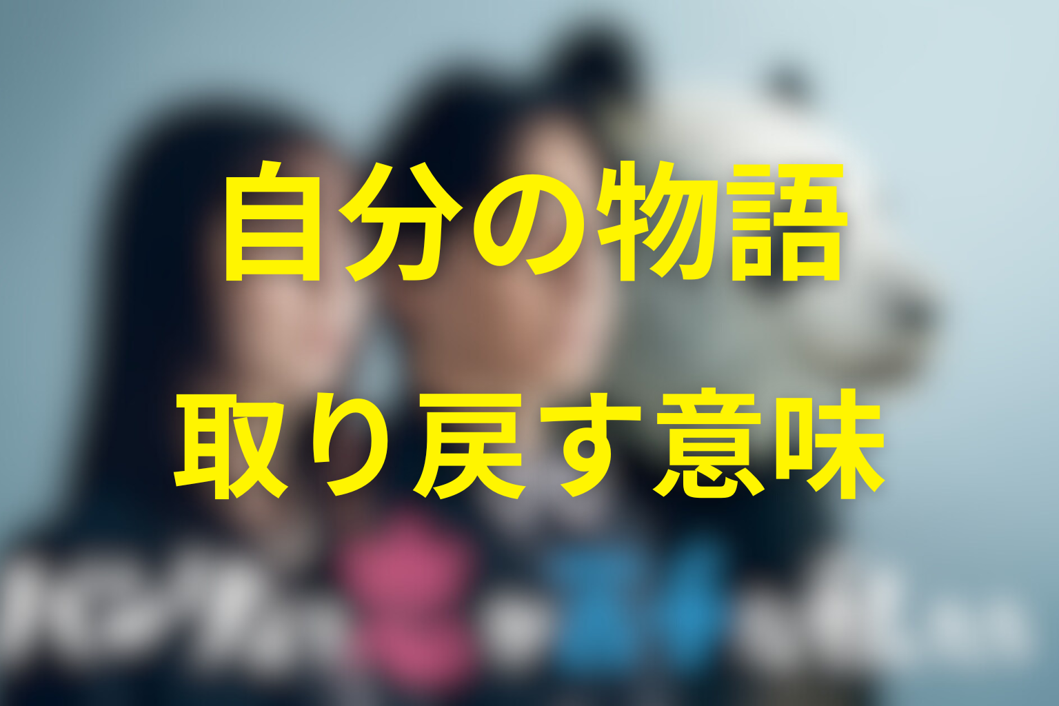 灰沢アリアの正体が描いた「自分の物語を取り戻す」意味