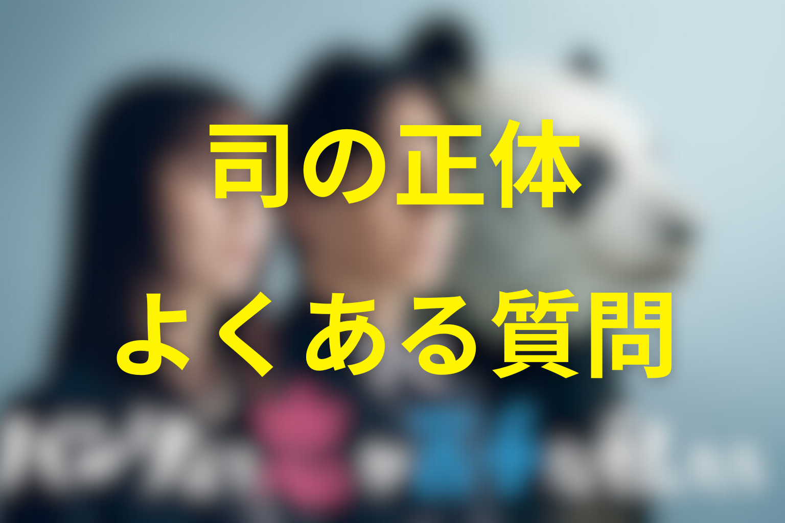 椎堂司の正体に関するFAQ