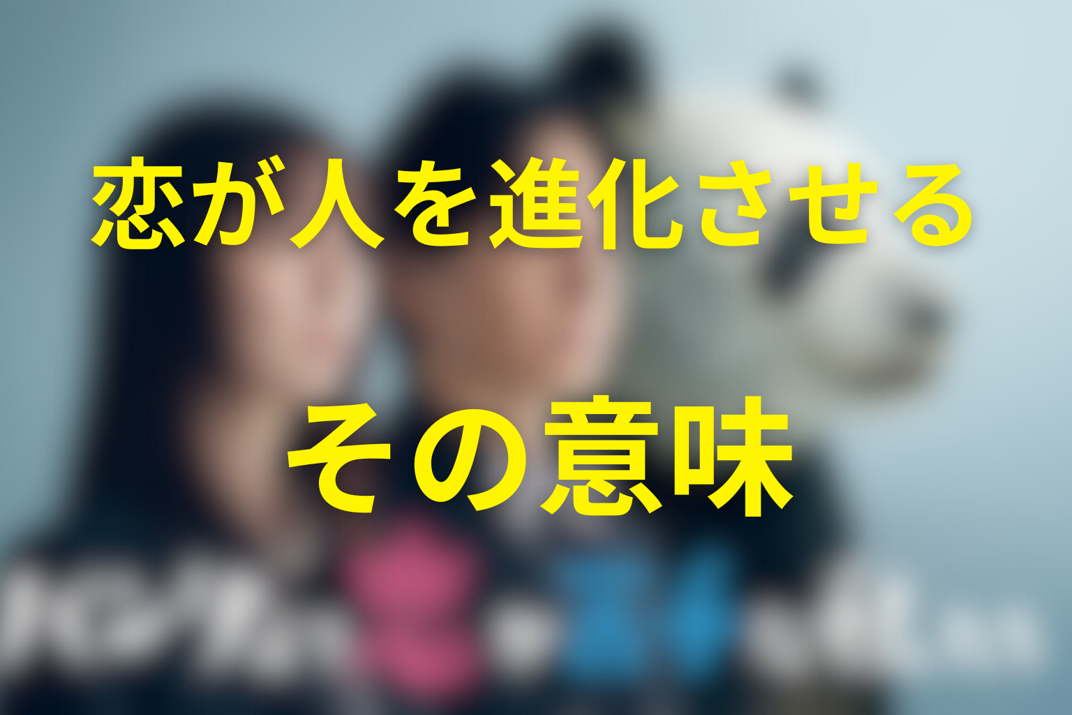 一葉と司の関係が描いた「恋が人間を進化させる」意味