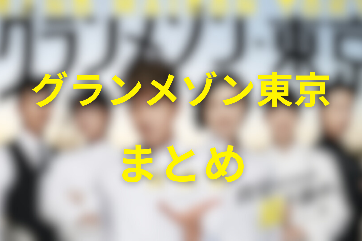 まとめ