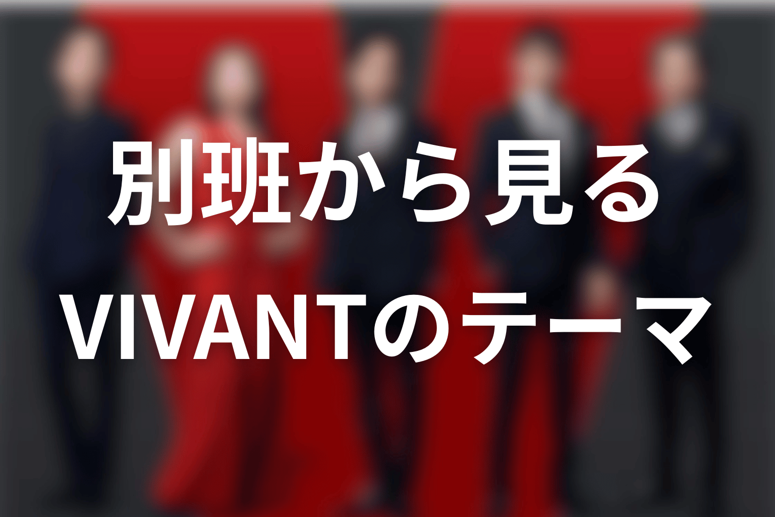 別班から見えるVIVANTの作品テーマ