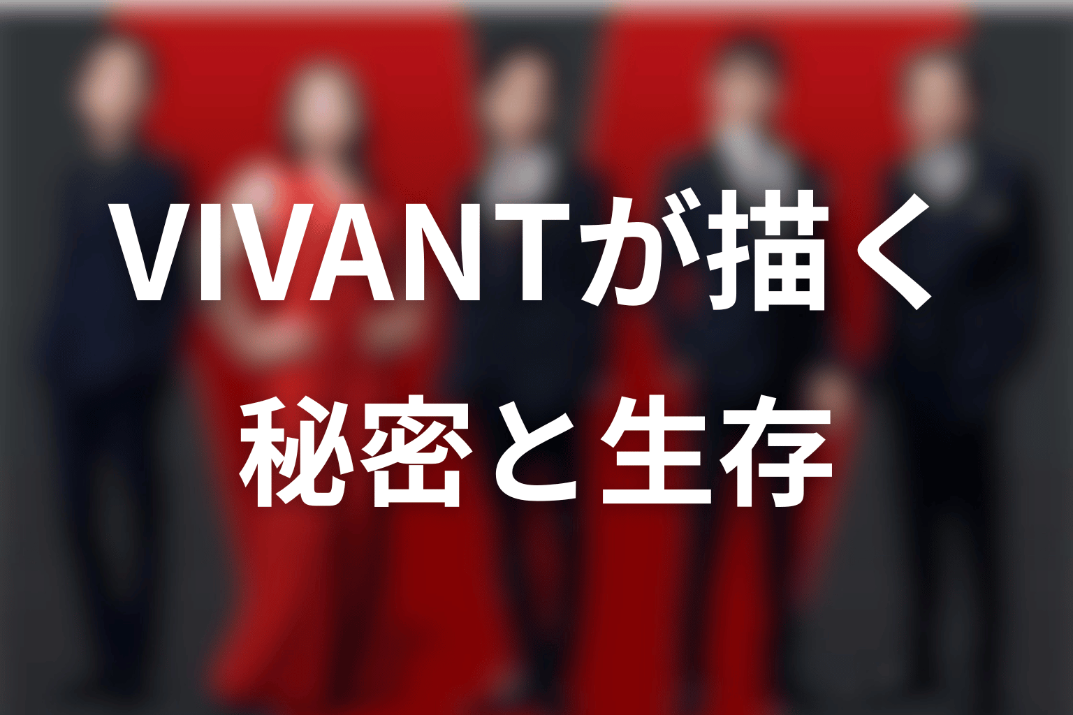 VIVANTが本当に描いている意味｜秘密と生存の物語