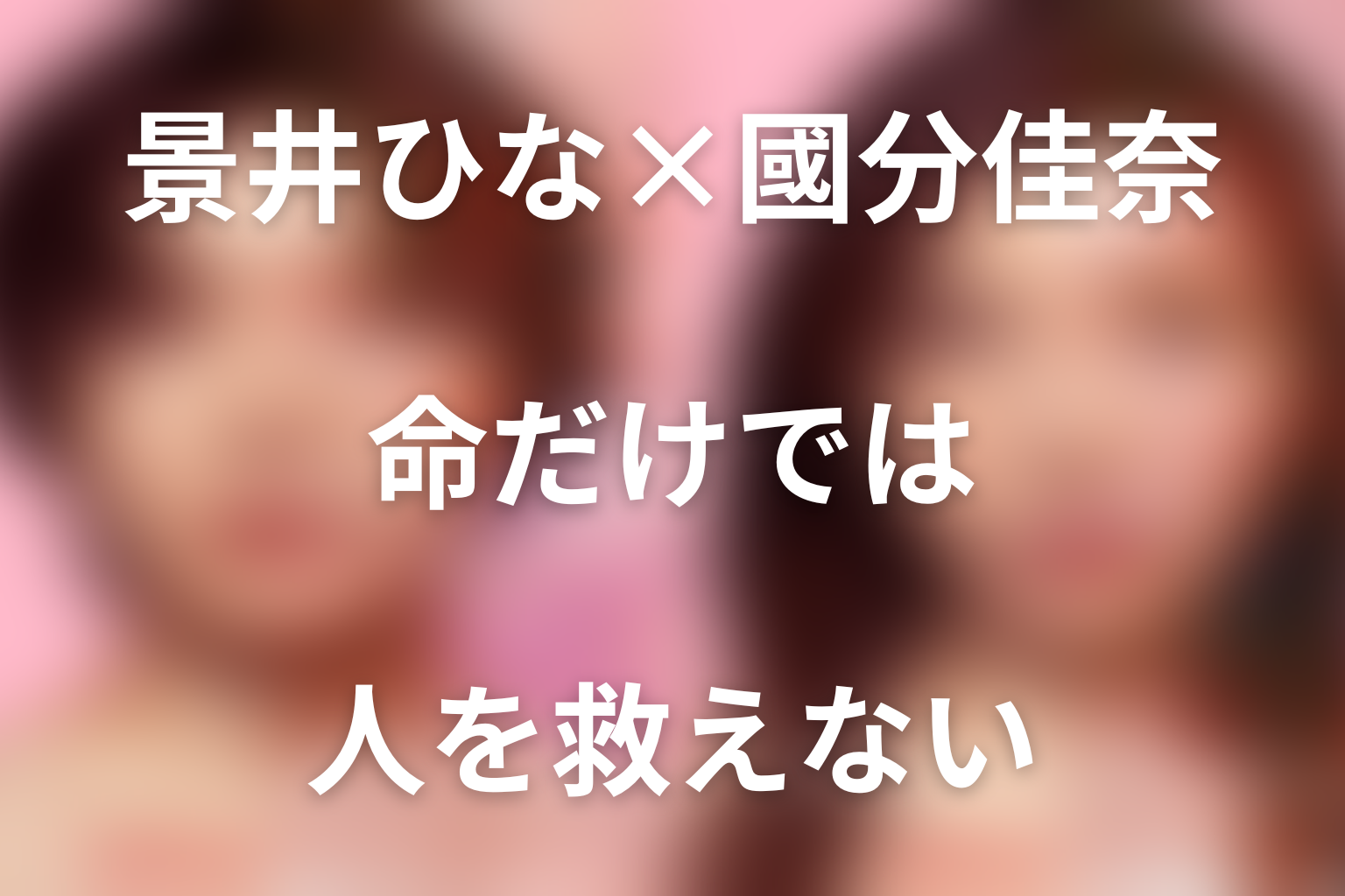 まとめ｜景井ひな演じる國分佳奈は「命だけでは人を救えない」と示した