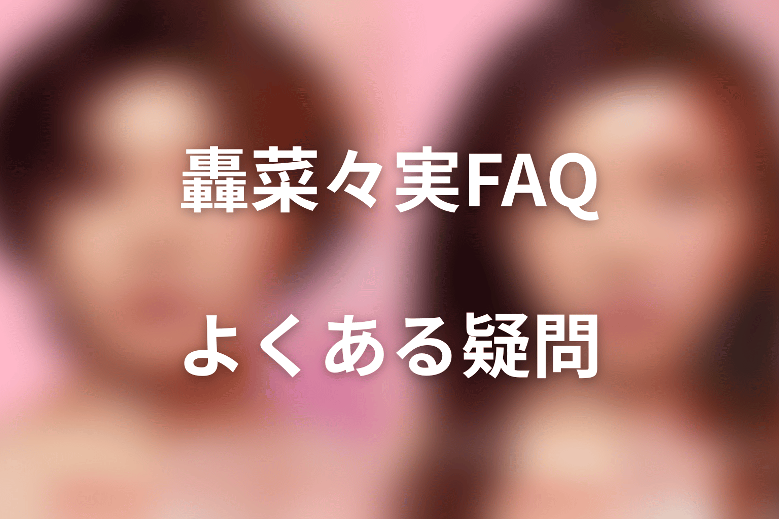 『ダウンタイム』田中みな実・轟菜々実FAQ