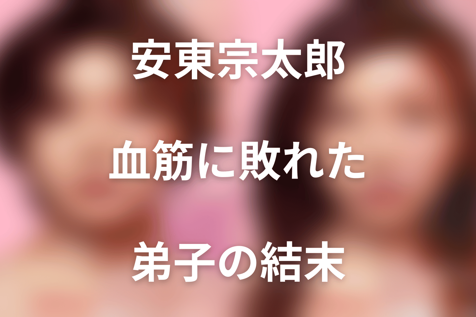 まとめ｜安東宗太郎は血筋に敗れた一番弟子で美容医療競争の象徴