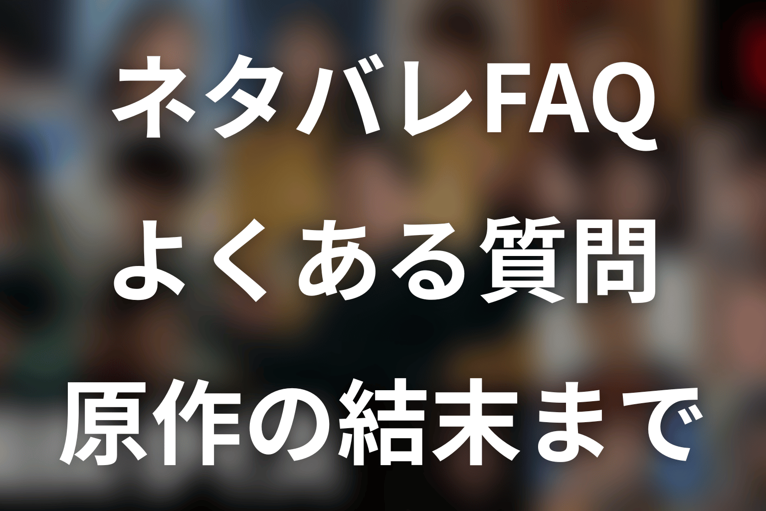 漫画『国民クイズ』のネタバレに関するFAQ