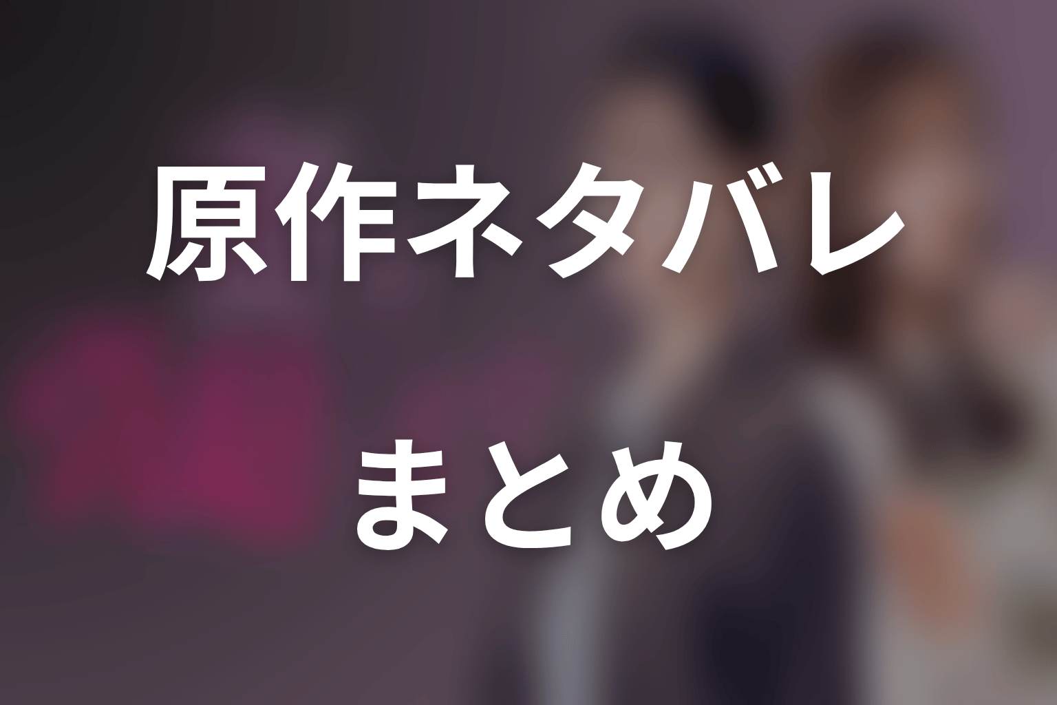 まとめ