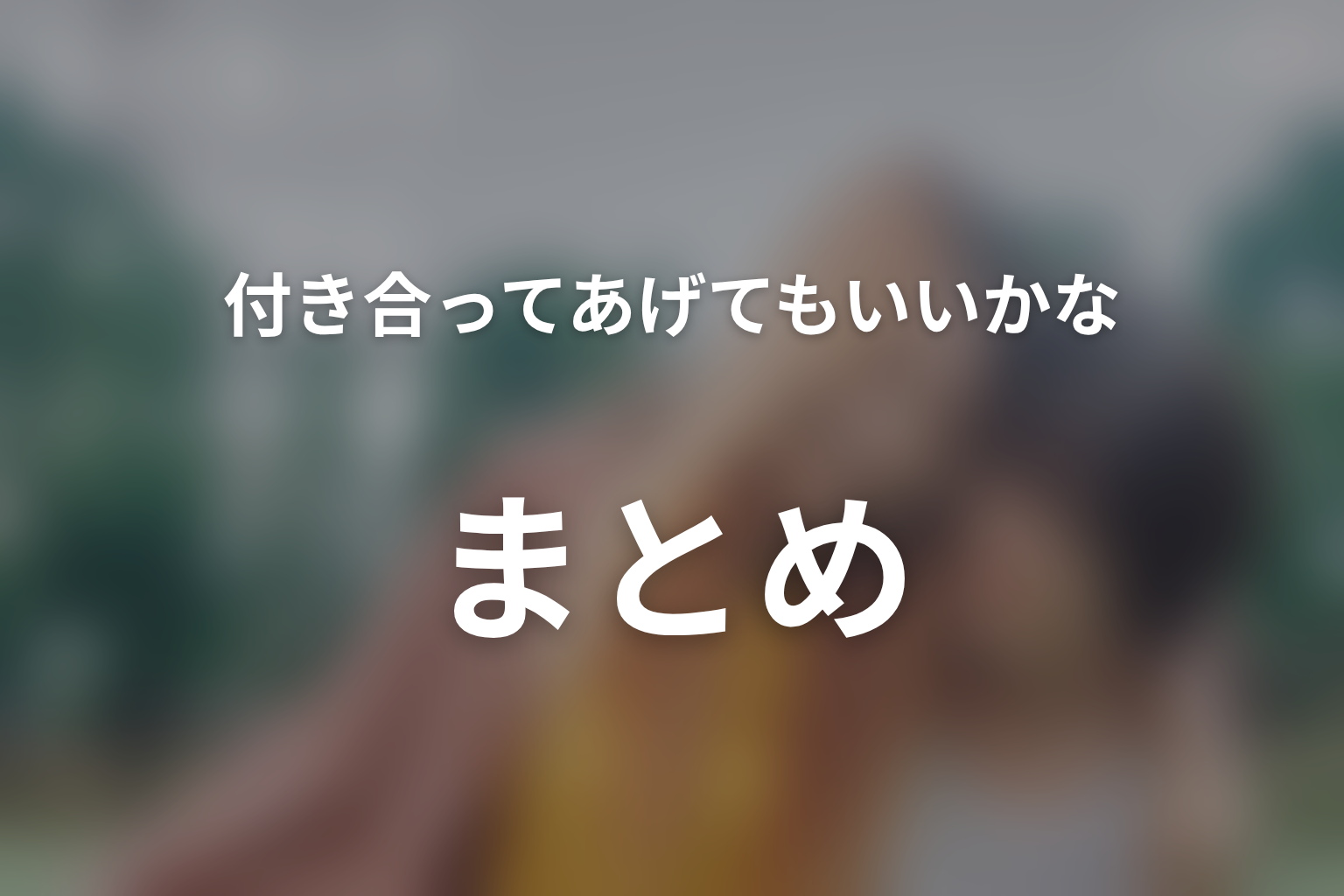 まとめ|別れをなかったことにせず、もう一度相手を選ぶ物語