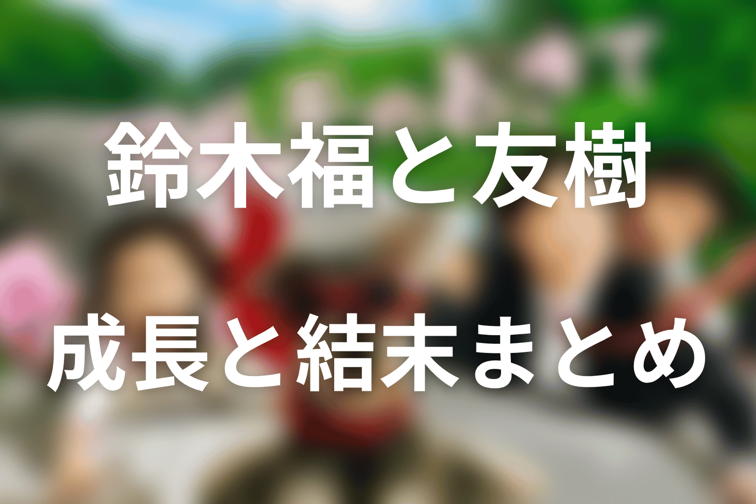 まとめ