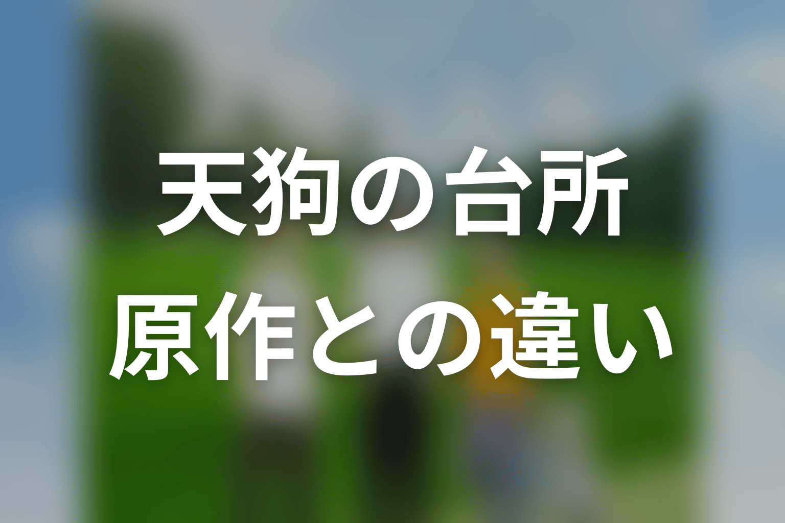 原作漫画とドラマ「天狗の台所」Season1の違い