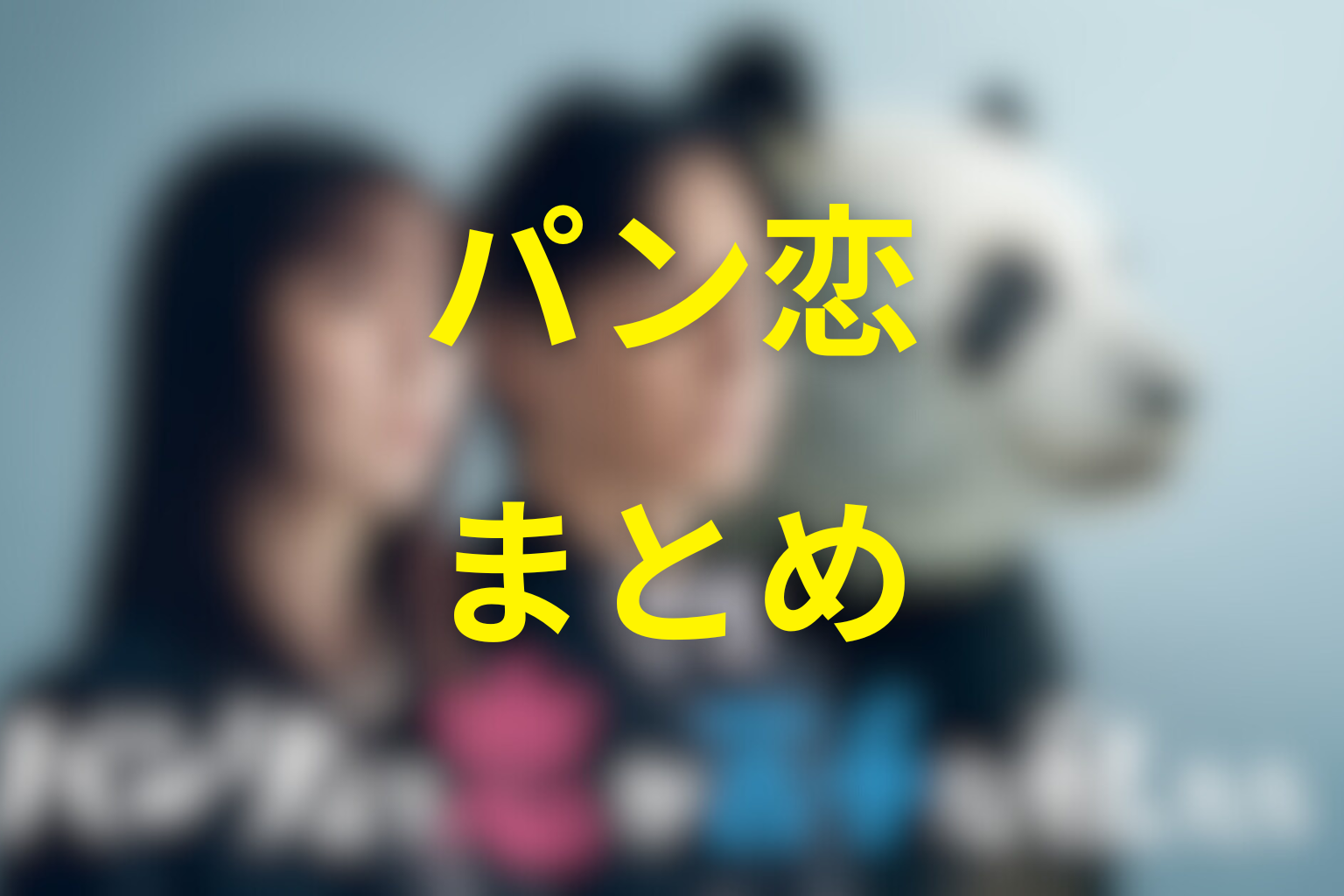 まとめ