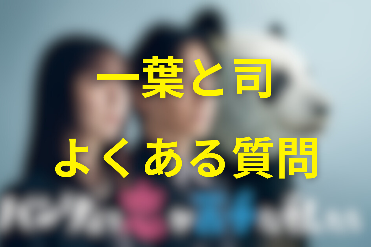 一葉と司が付き合ってるかに関するFAQ