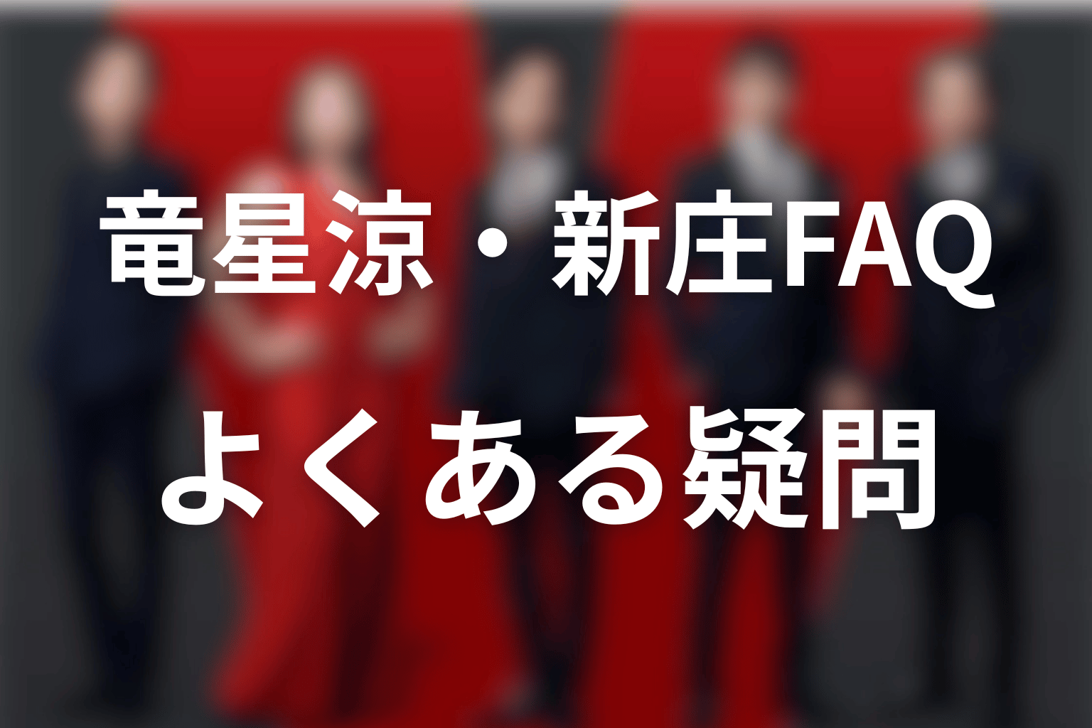 VIVANT竜星涼・新庄浩太郎に関するFAQ