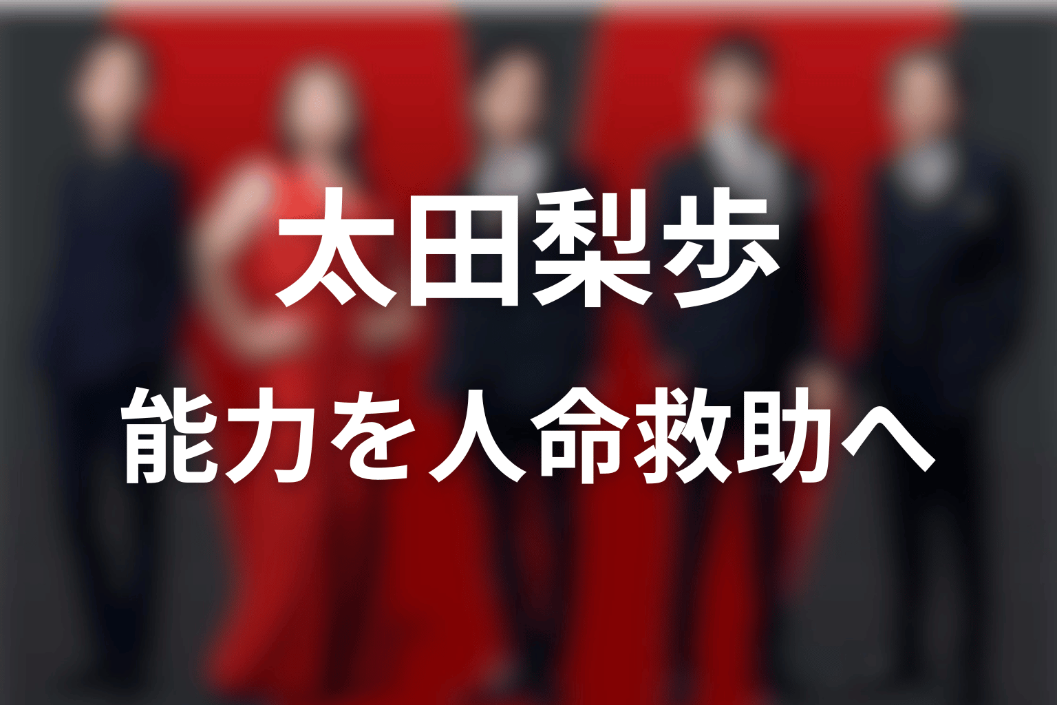 まとめ｜ブルーウォーカーは能力を奪われた人物から人を救う太田梨歩へ