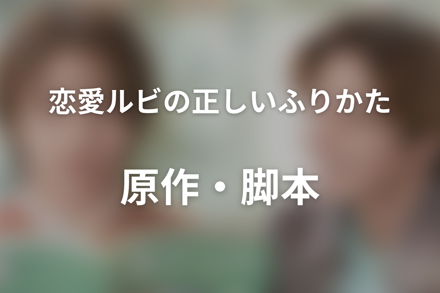 原作漫画とドラマ版の違い