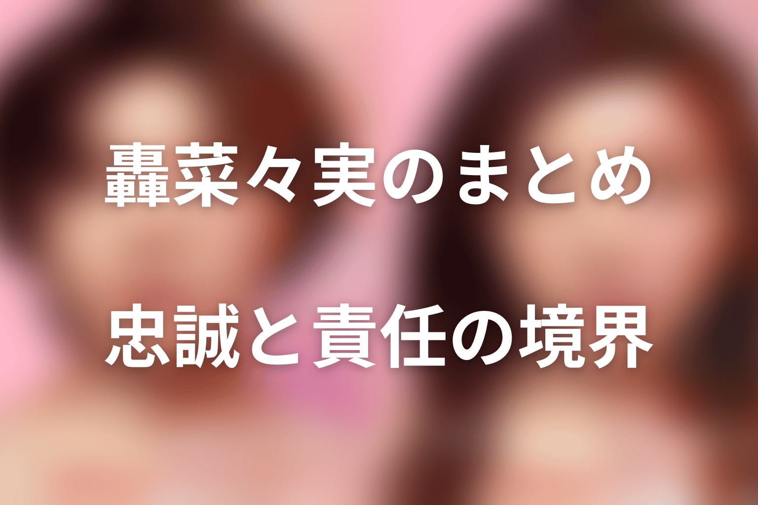 まとめ|田中みな実演じる轟菜々実は忠誠と責任の境界を映した