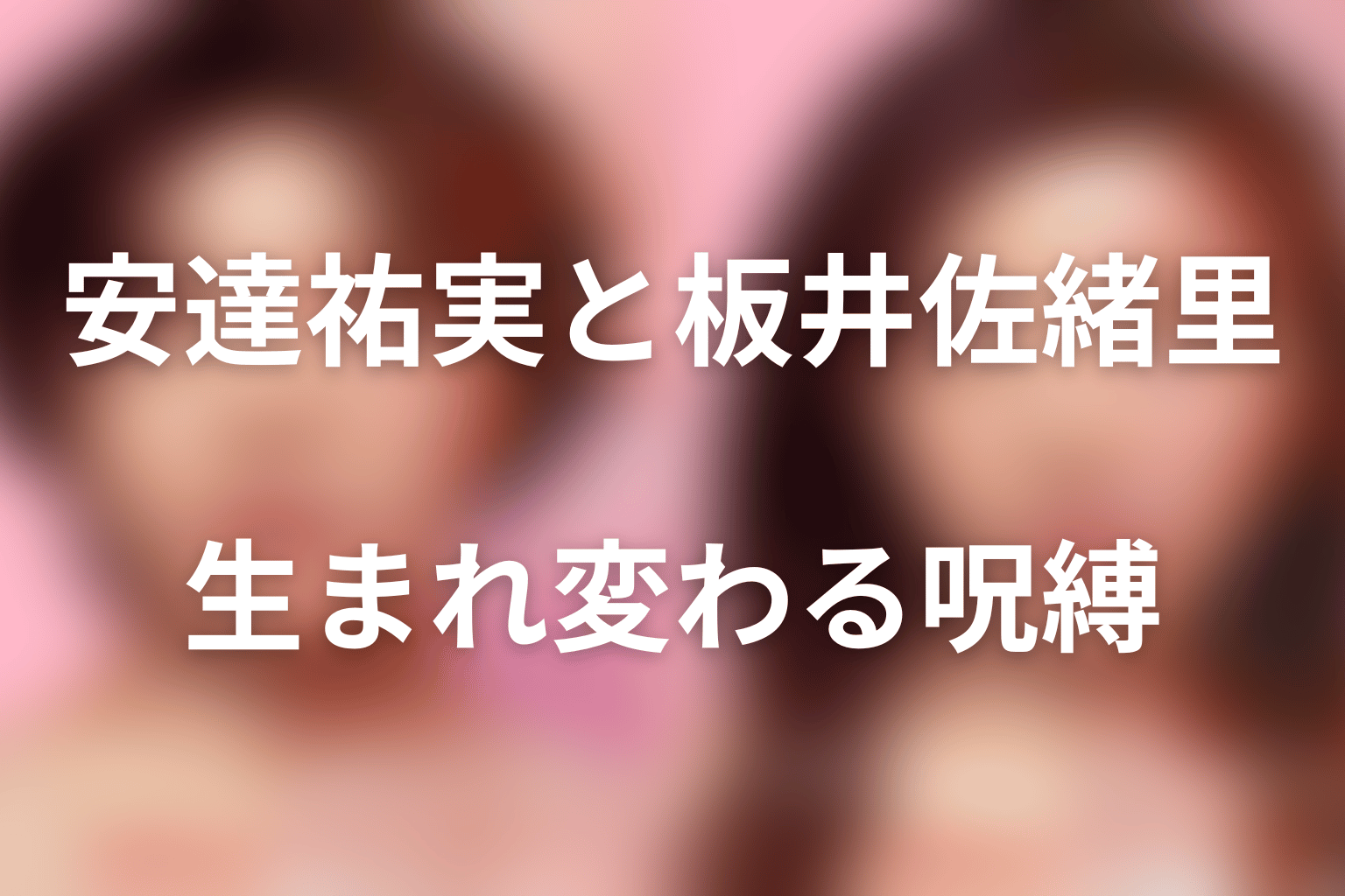 まとめ｜安達祐実演じる板井佐緒里は「生まれ変わる」呪縛を映した