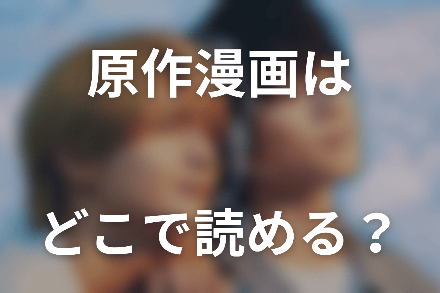 「君は夏のなか」原作漫画はどこで読める？