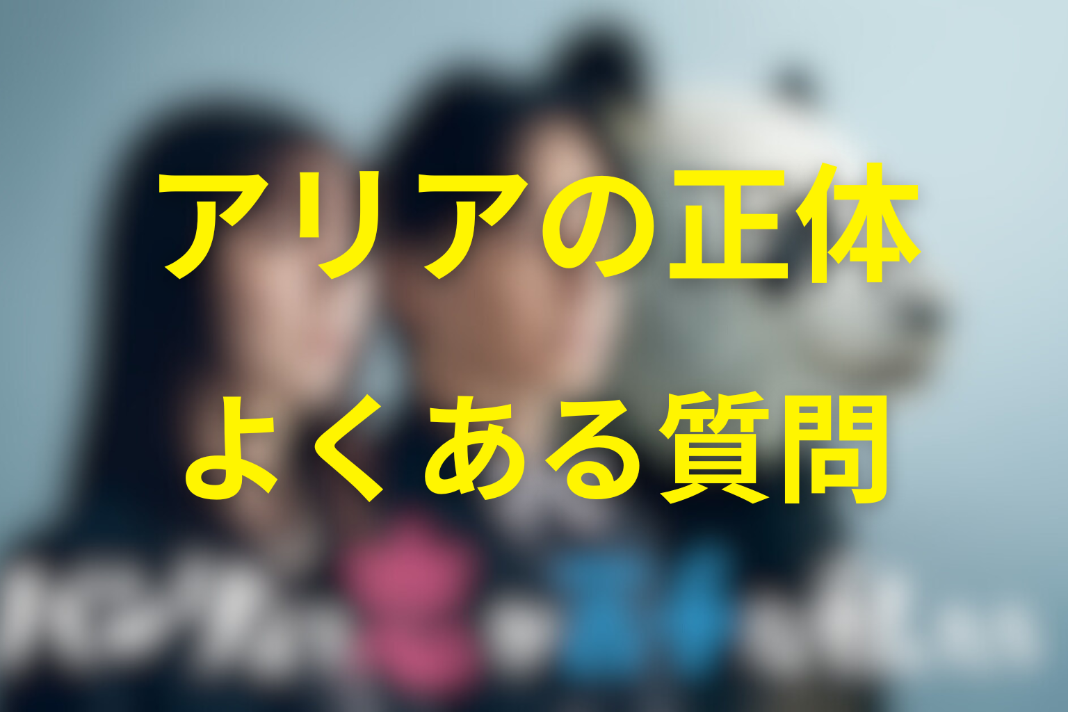 灰沢アリアの正体に関するFAQ