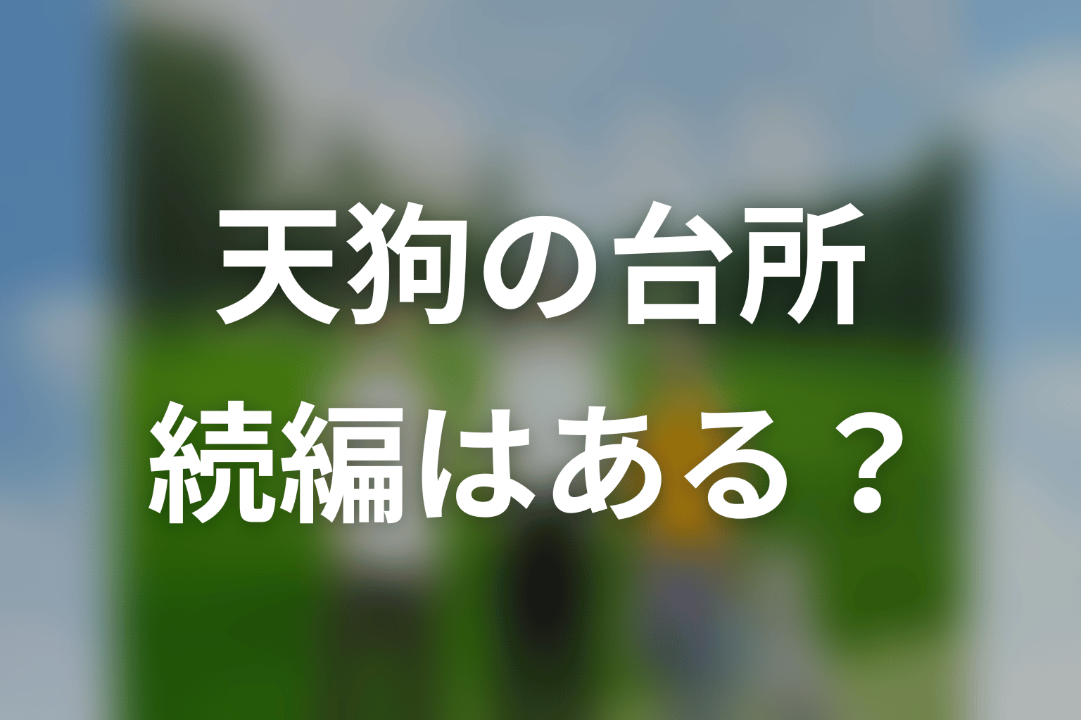 続編はある？Season2とSeason3の放送情報