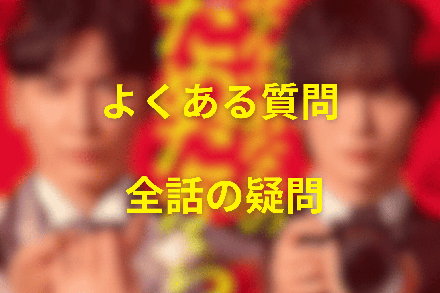 『ぜんぶ、あなたのためだから』のFAQ