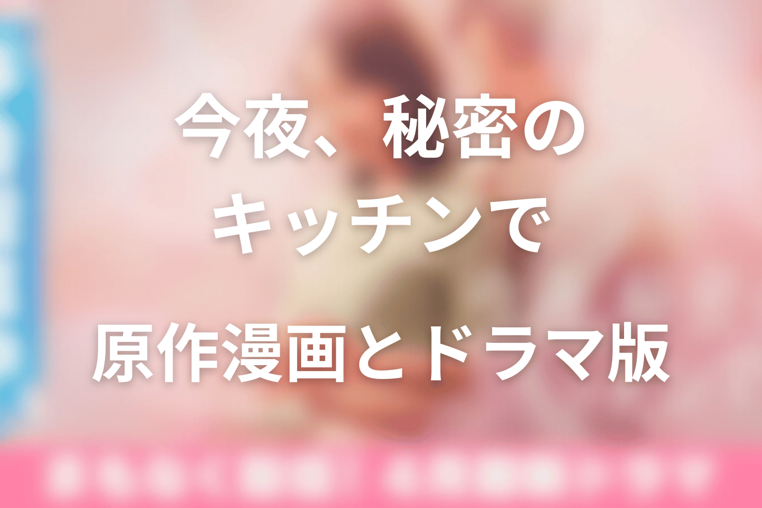 原作漫画とドラマ版の違い