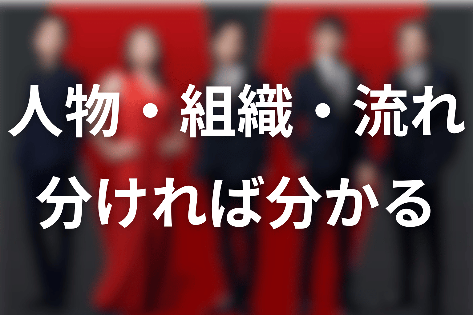 まとめ｜人物・組織・時系列・未回収を分ければ理解できる