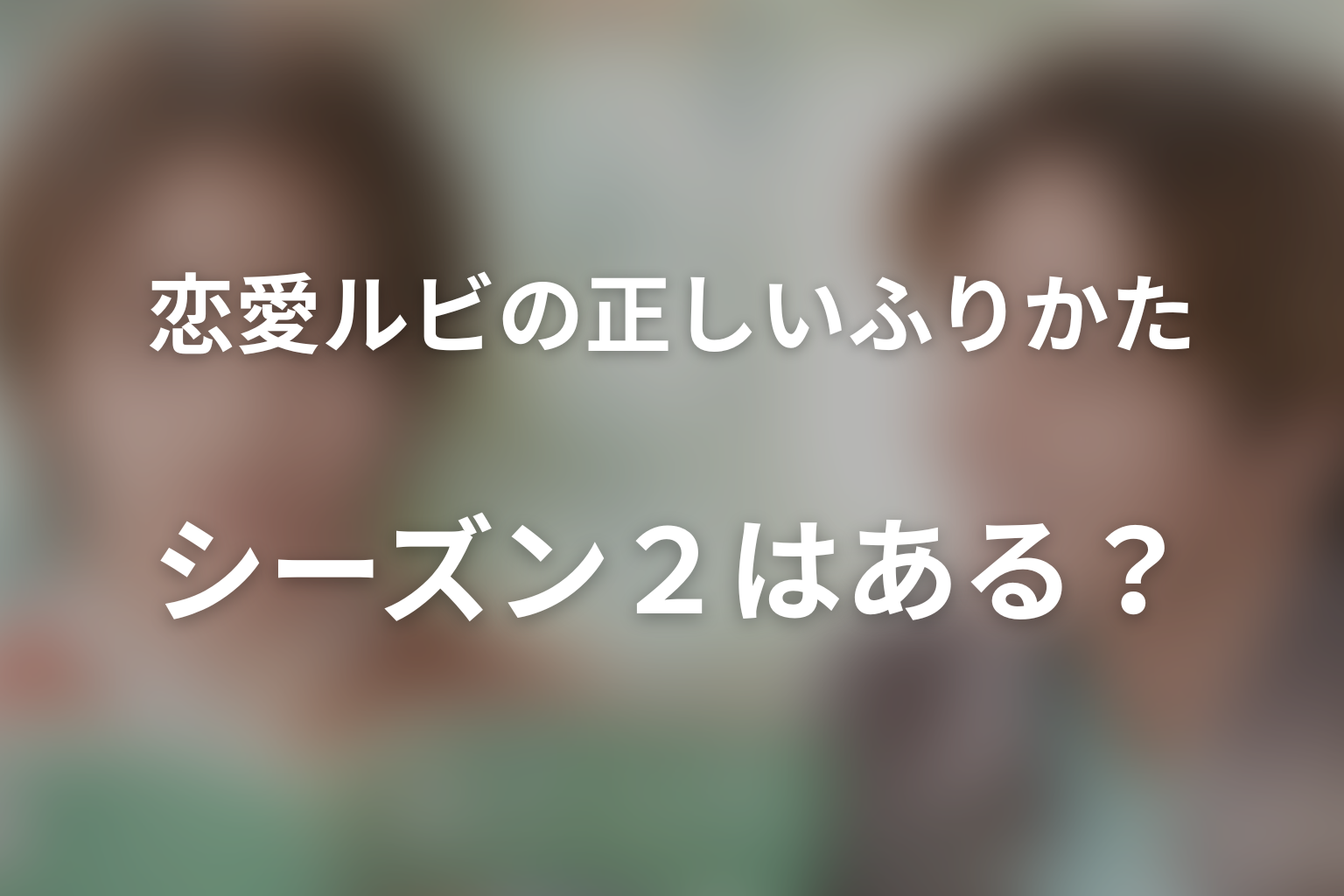 『恋愛ルビの正しいふりかた』シーズン2はある?