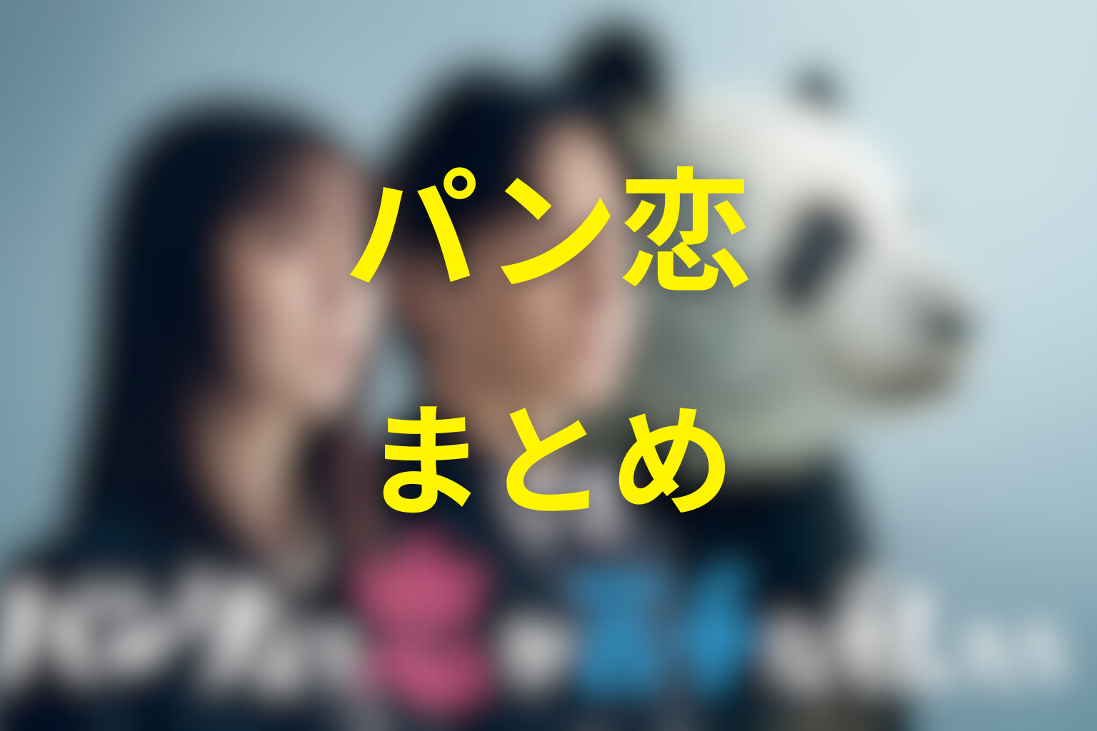 まとめ