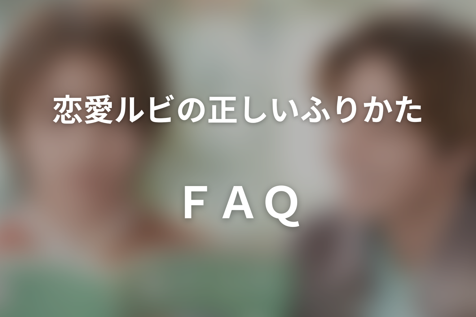 『恋愛ルビの正しいふりかた』のFAQ
