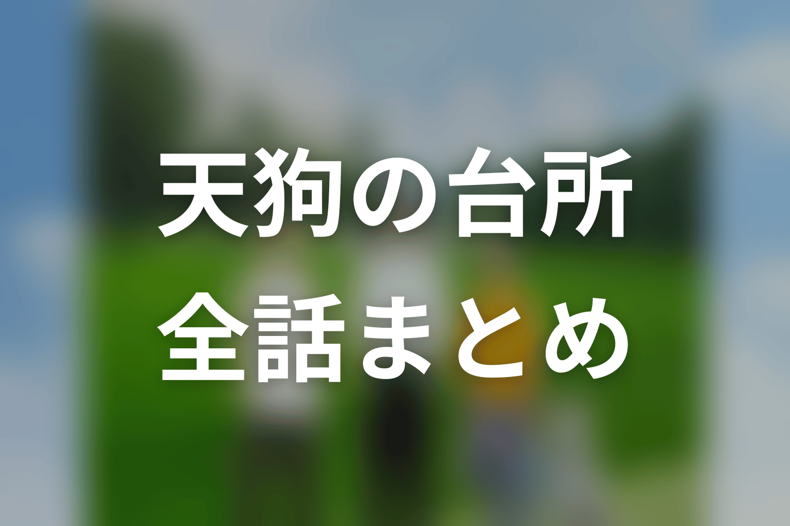 「天狗の台所」Season1全話ネタバレまとめ