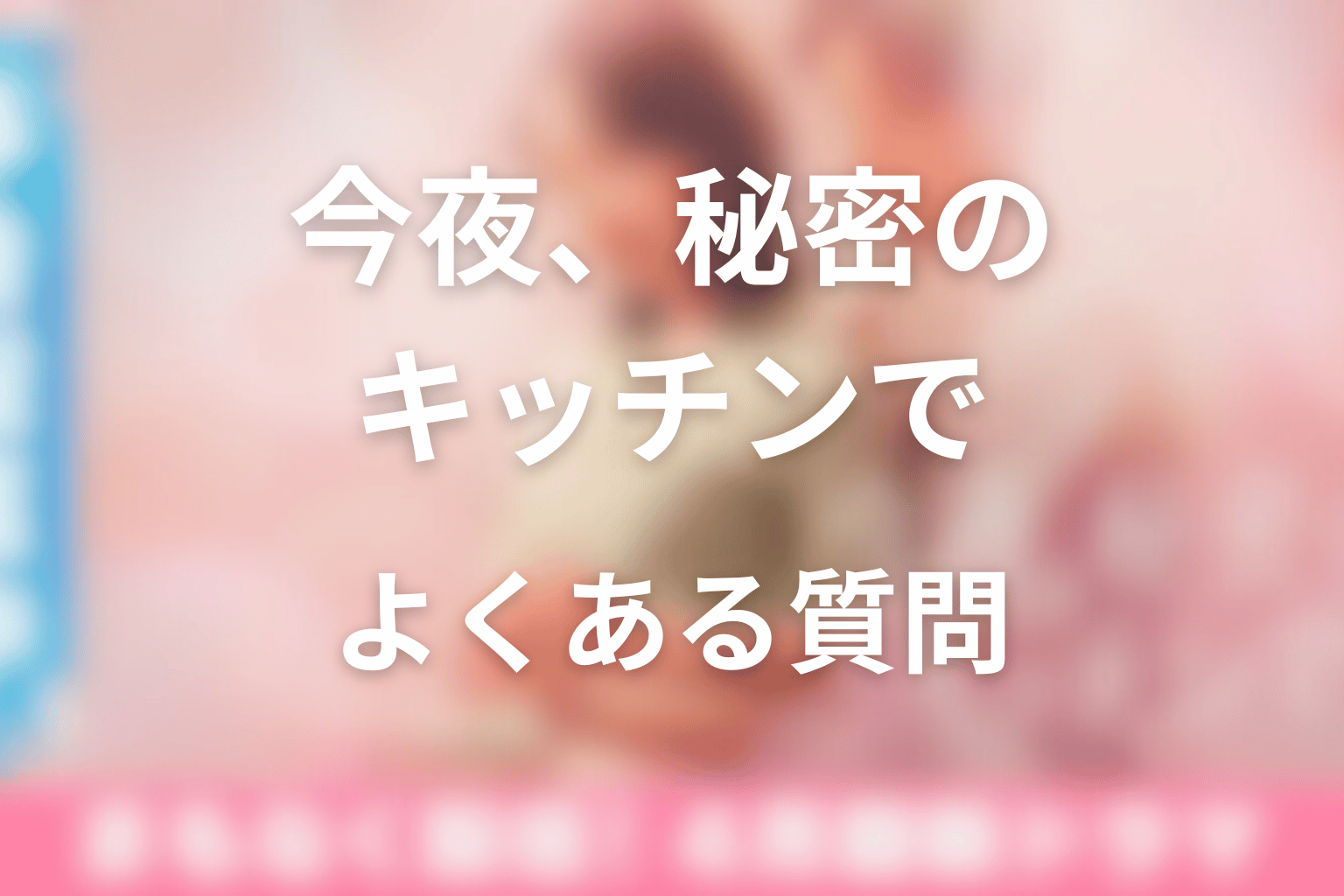 今夜、秘密のキッチンでに関するよくある質問