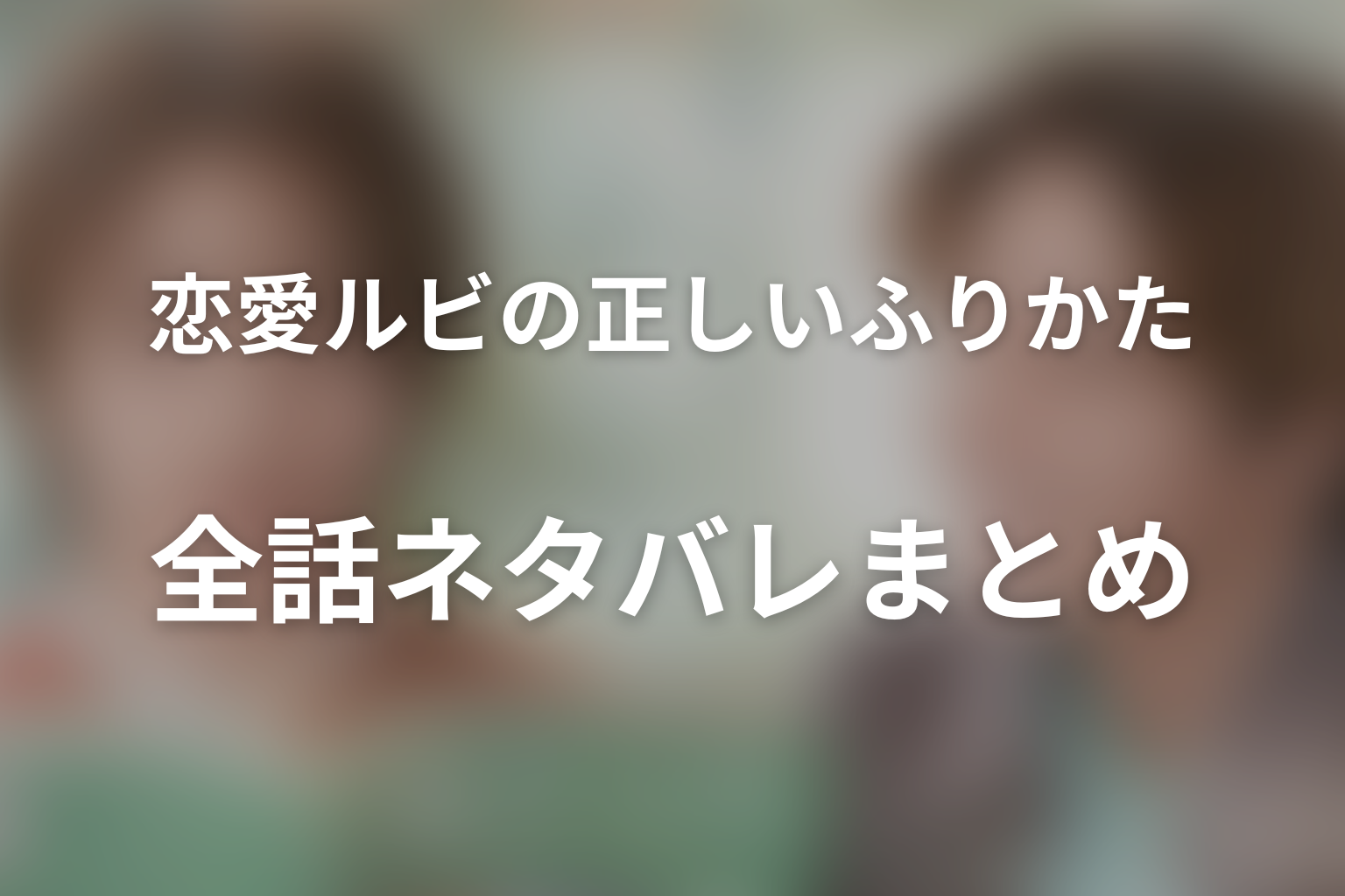 『恋愛ルビの正しいふりかた』全話ネタバレまとめ