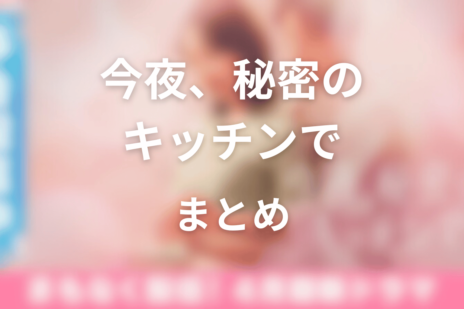 まとめ