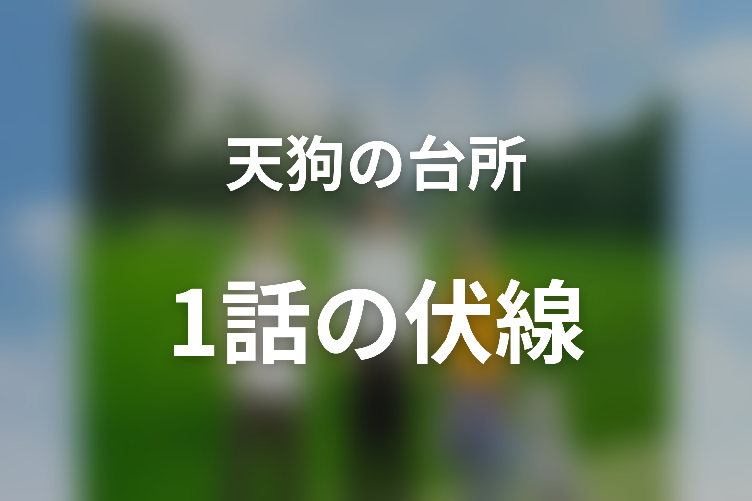 ドラマ「天狗の台所」第1話の伏線