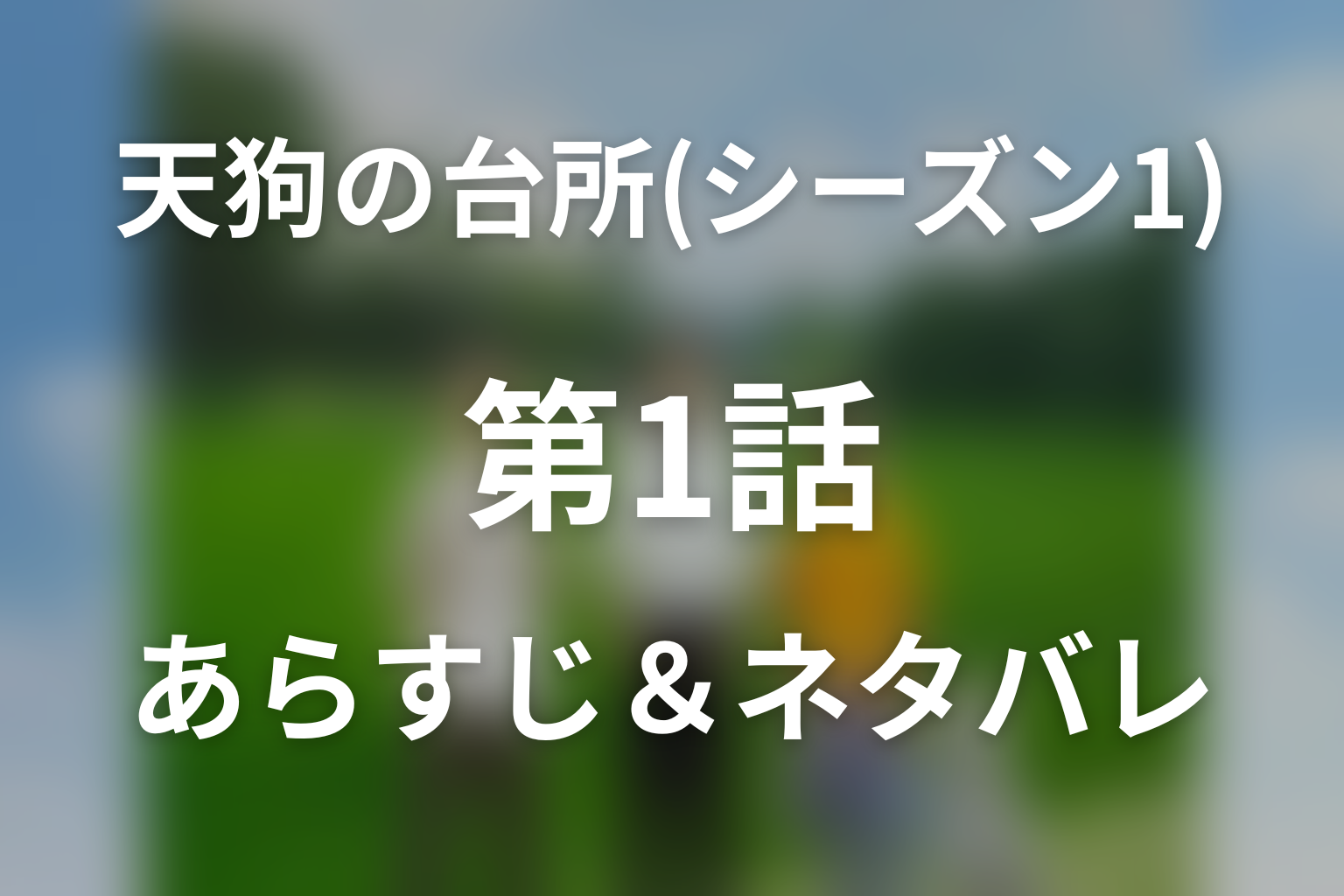 天狗の台所(シーズン1) 第1話