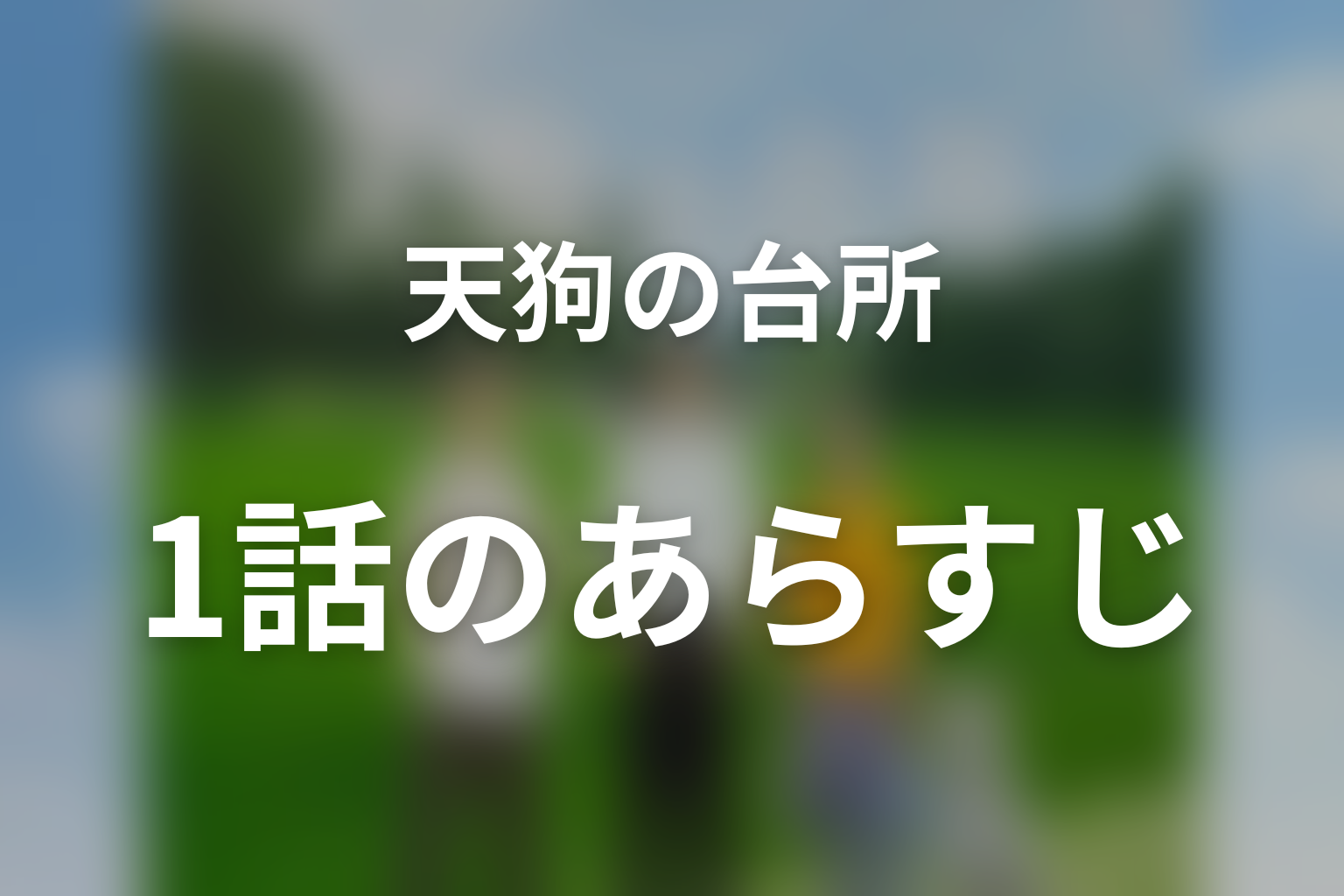 ドラマ「天狗の台所」第1話のあらすじ＆ネタバレ