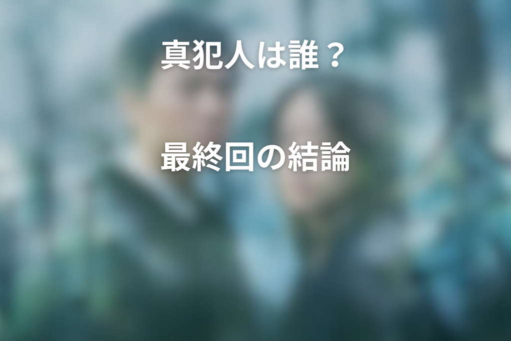 ドラマ「再会」の真犯人は誰？最終回の結論