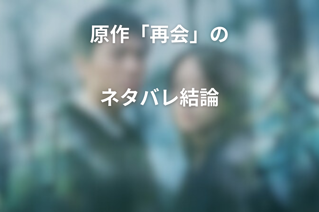 原作「再会」のネタバレ結論｜犯人と最後の結末