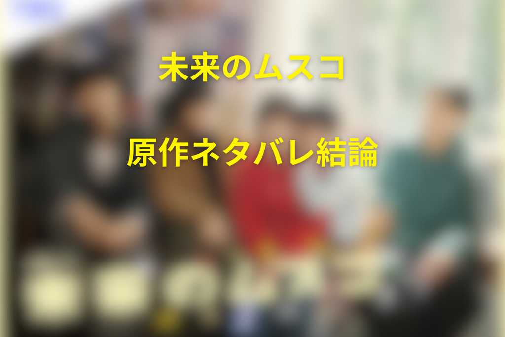 「未来のムスコ」原作ネタバレ結論|颯太の父親と最終回