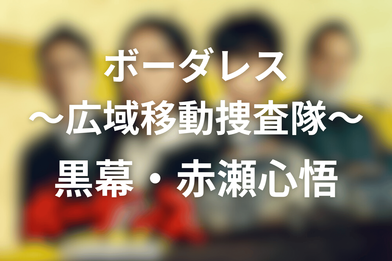 ボーダレス〜広域移動捜査隊〜 全話まとめ 黒幕・赤瀬心悟画像