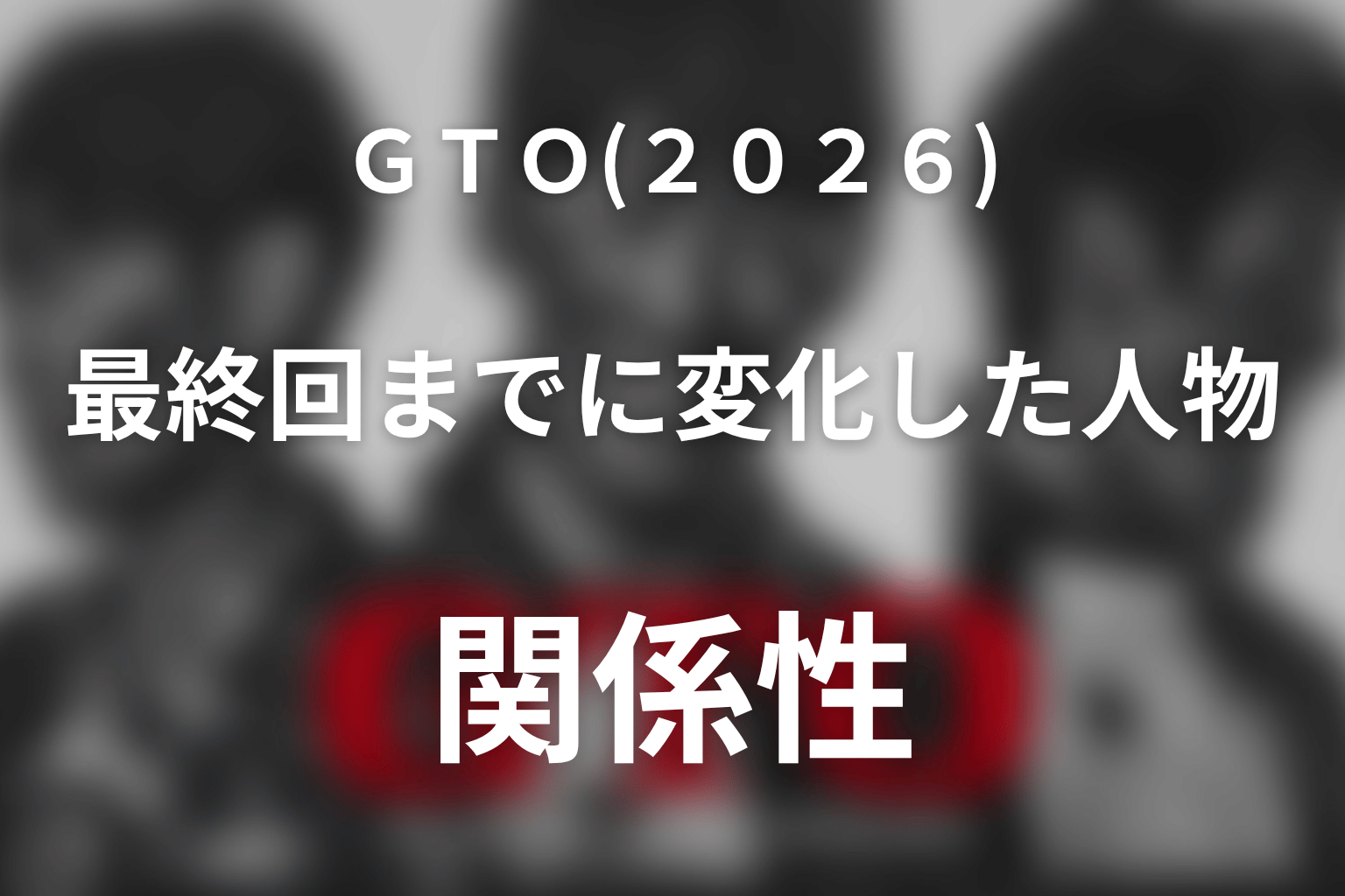 ドラマ「GTO(2026)」最終回までに変化した人物・関係性