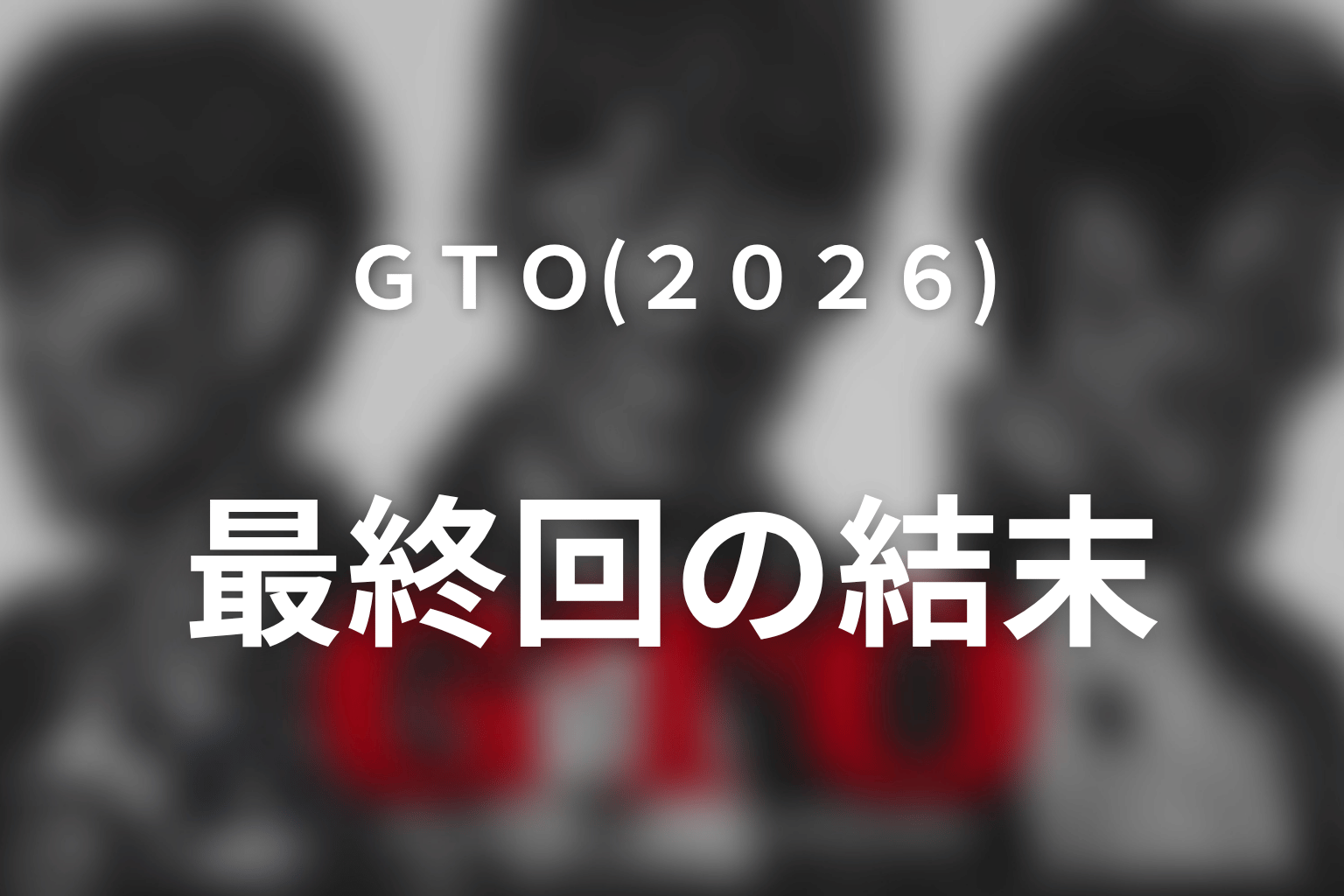 ドラマ「GTO(2026)」最終回の結末|「お前たち、グレートだぜ」の意味を考察