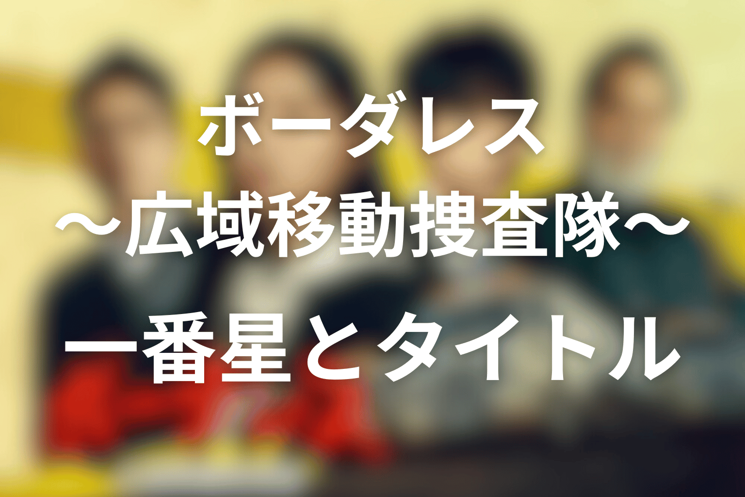 ボーダレス〜広域移動捜査隊〜 全話まとめ 一番星とタイトル画像