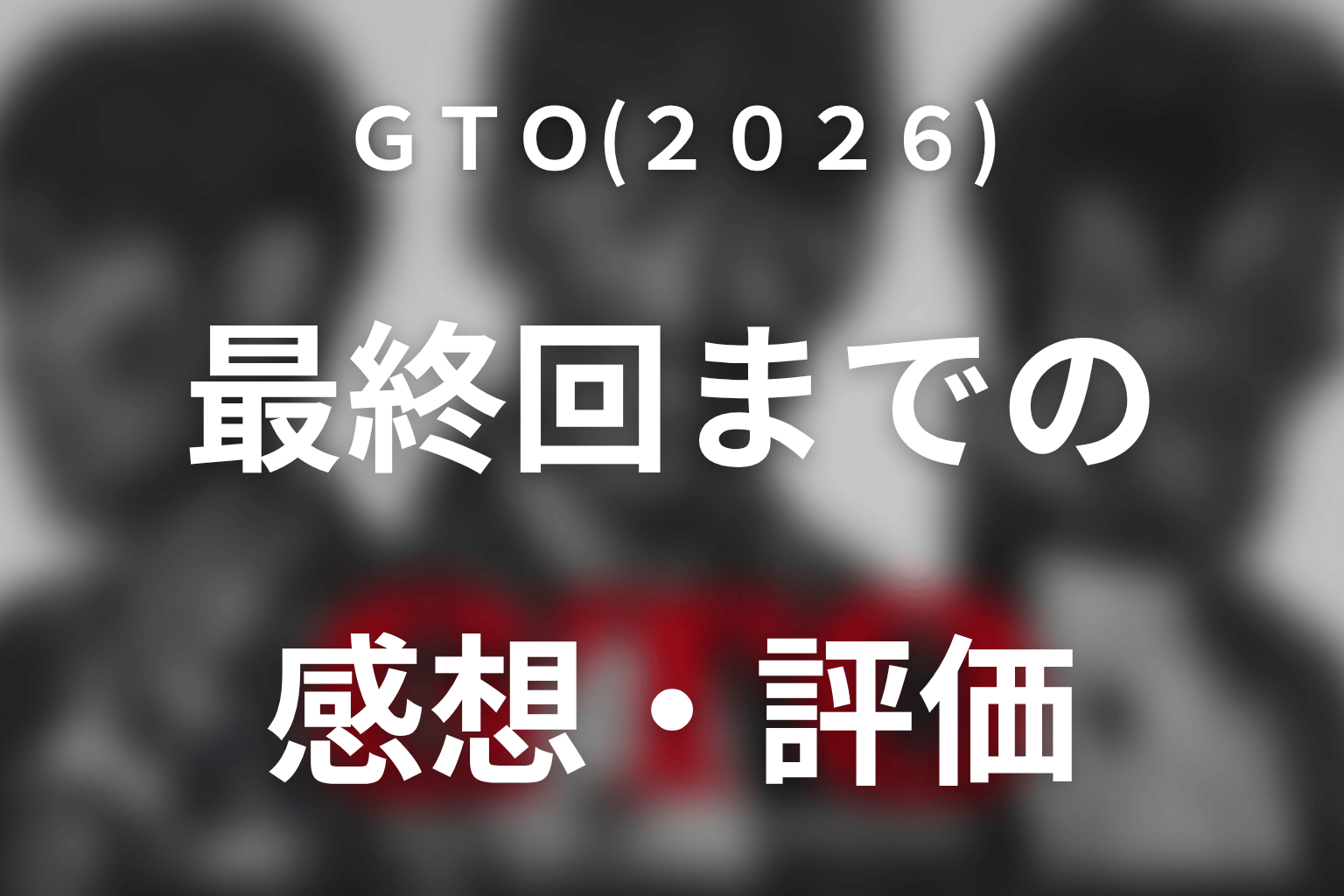 ドラマ「GTO(2026)」最終回までの感想・評価