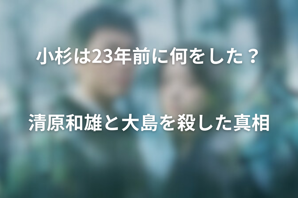 小杉は23年前に何をした？清原和雄と大島を殺した真相