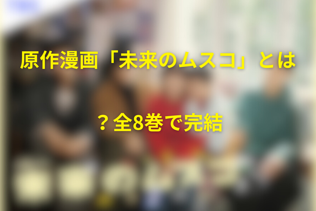 原作漫画「未来のムスコ」とは?全8巻で完結