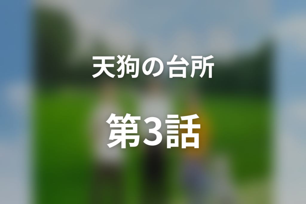 天狗の台所(シーズン1) 第3話