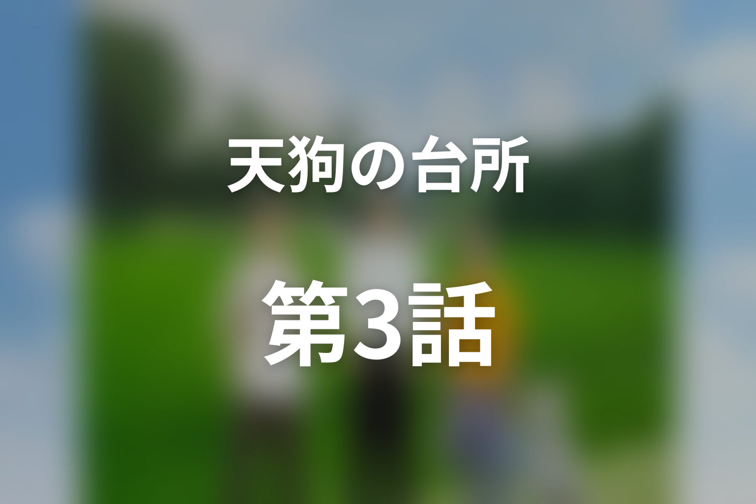 天狗の台所(シーズン1) 第3話